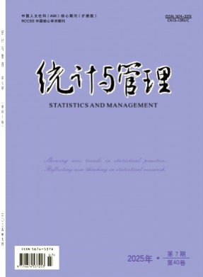 统计与管理杂志
